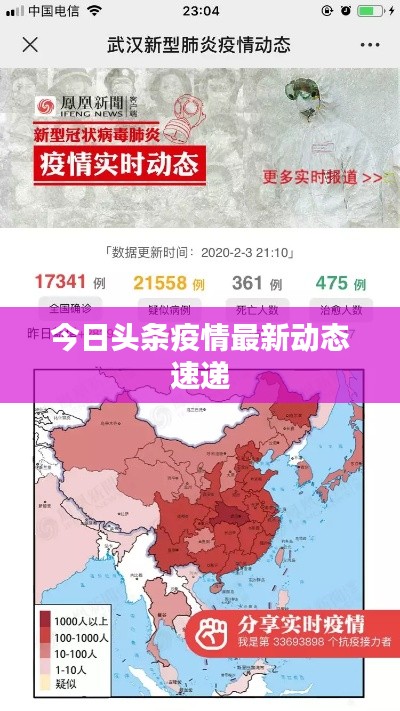 今日头条疫情最新动态速递